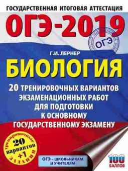 Книга ОГЭ Биология 20+1 вариантов Лернер Г.И., б-837, Баград.рф